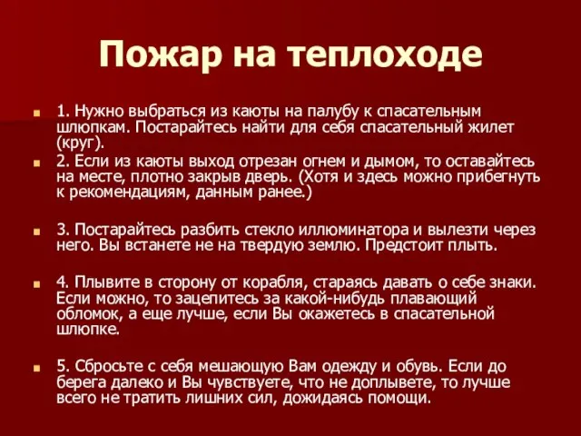 Пожар на теплоходе 1. Нужно выбраться из каюты на палубу к