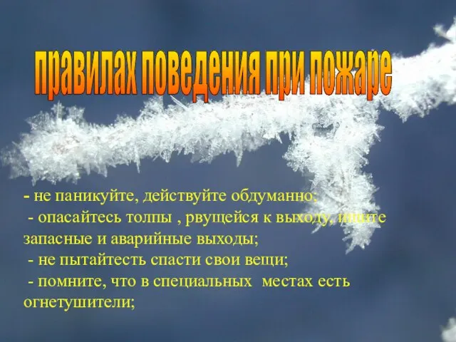 - не паникуйте, действуйте обдуманно; - опасайтесь толпы , рвущейся к