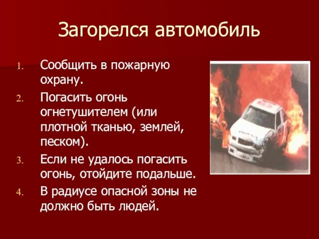 Загорелся автомобиль Сообщить в пожарную охрану. Погасить огонь огнетушителем (или плотной