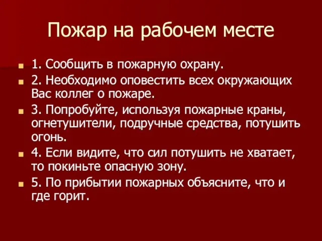 Пожар на рабочем месте 1. Сообщить в пожарную охрану. 2. Необходимо