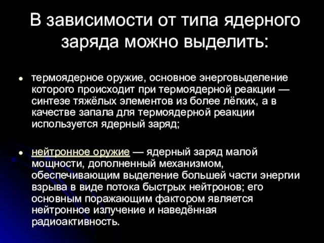 В зависимости от типа ядерного заряда можно выделить: термоядерное оружие, основное