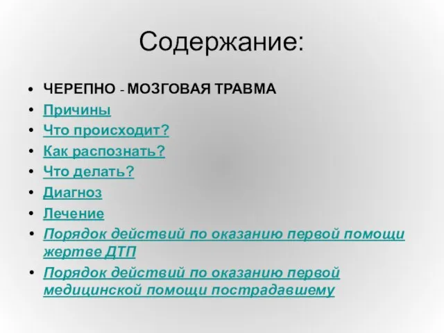 Содержание: ЧЕРЕПНО - МОЗГОВАЯ ТРАВМА Причины Что происходит? Как распознать? Что