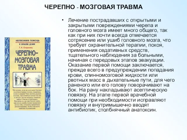 ЧЕРЕПНО - МОЗГОВАЯ ТРАВМА Лечение пострадавших с открытыми и закрытыми повреждениями