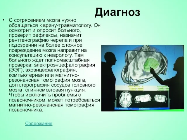 Диагноз С сотрясением мозга нужно обращаться к врачу-травматологу. Он осмотрит и