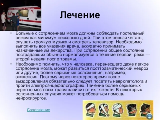 Лечение Больные с сотрясением мозга должны соблюдать постельный режим как минимум