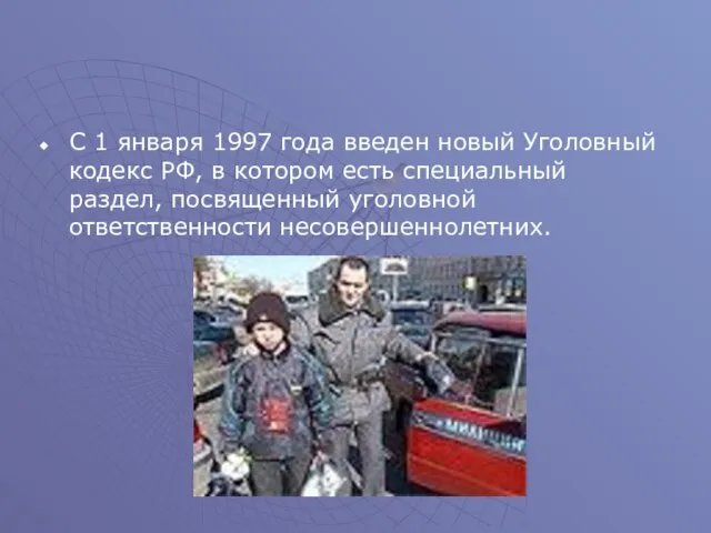 С 1 января 1997 года введен новый Уголовный кодекс РФ, в