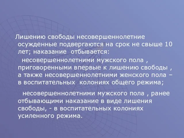 Лишению свободы несовершеннолетние осужденные подвергаются на срок не свыше 10 лет;