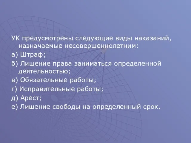 УК предусмотрены следующие виды наказаний, назначаемые несовершеннолетним: а) Штраф; б) Лишение