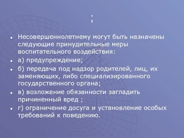 ; Несовершеннолетнему могут быть назначены следующие принудительные меры воспитательного воздействия: а)