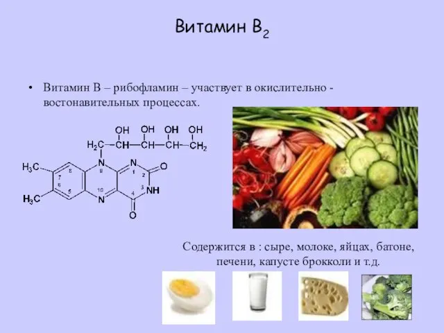 Витамин В2 Витамин В – рибофламин – участвует в окислительно -