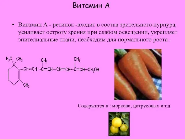 Витамин А Витамин А - ретинол -входит в состав зрительного пурпура,