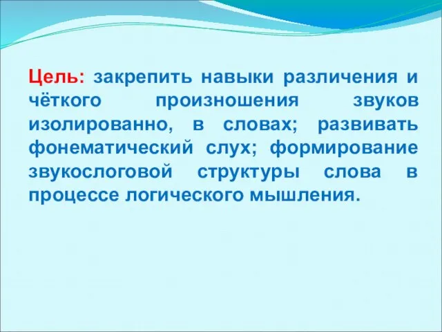 Цель: закрепить навыки различения и чёткого произношения звуков изолированно, в словах;