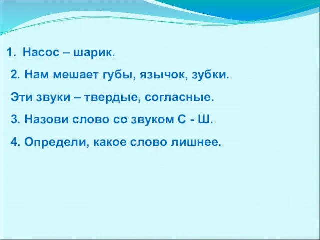 Насос – шарик. 2. Нам мешает губы, язычок, зубки. Эти звуки