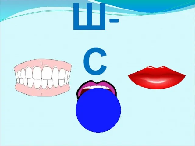 Ш-С