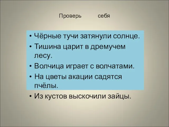 Проверь себя Чёрные тучи затянули солнце. Тишина царит в дремучем лесу.