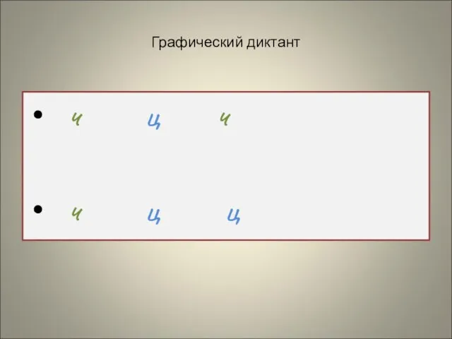 Графический диктант ч ц ч ч ц ц