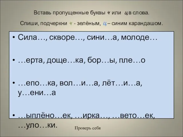 Вставь пропущенные буквы ч или ц в слова. Спиши, подчеркни ч