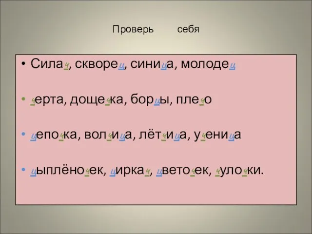 Проверь себя Силач, скворец, синица, молодец черта, дощечка, борцы, плечо цепочка,