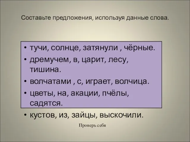 Составьте предложения, используя данные слова. тучи, солнце, затянули , чёрные. дремучем,