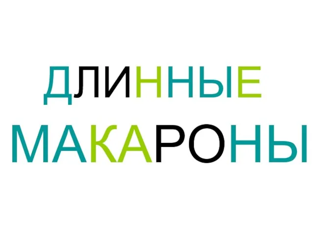 ДЛИННЫЕ МАКАРОНЫ