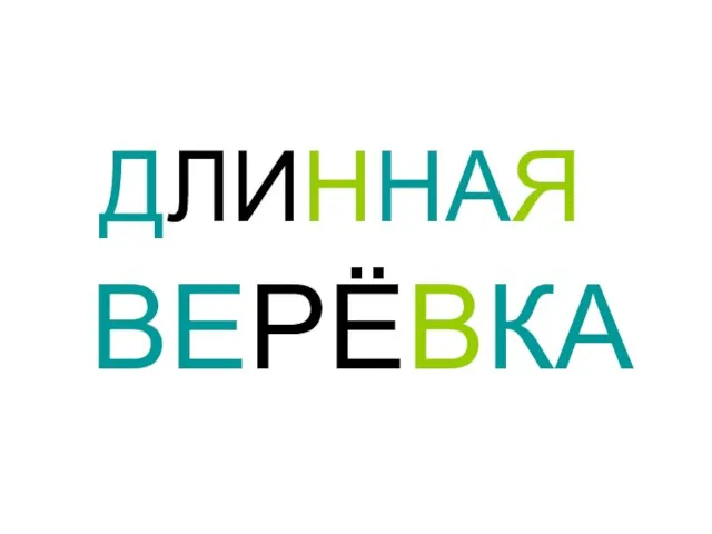 ДЛИННАЯ ВЕРЁВКА