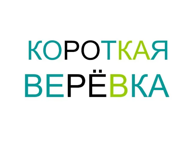 ВЕРЁВКА КОРОТКАЯ