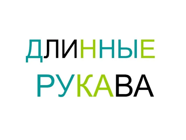 ДЛИННЫЕ РУКАВА