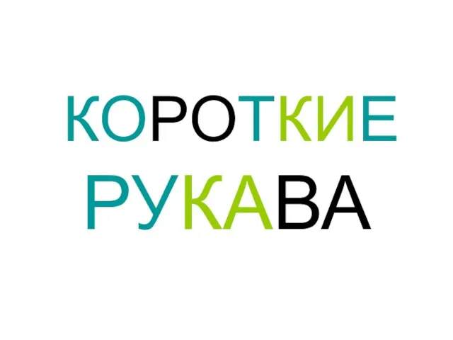 РУКАВА КОРОТКИЕ