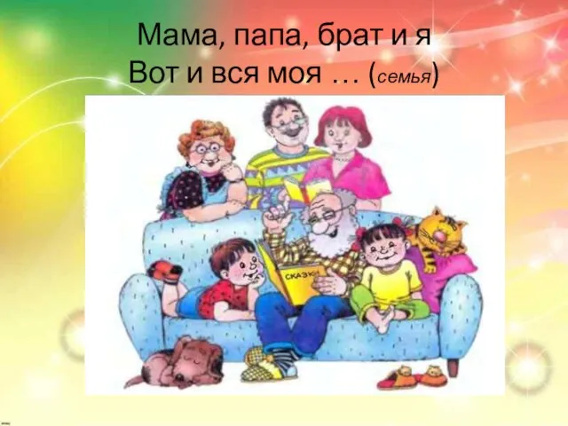 Мама, папа, брат и я Вот и вся моя … (семья)