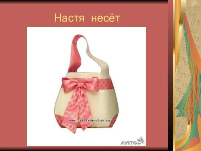 Настя несёт