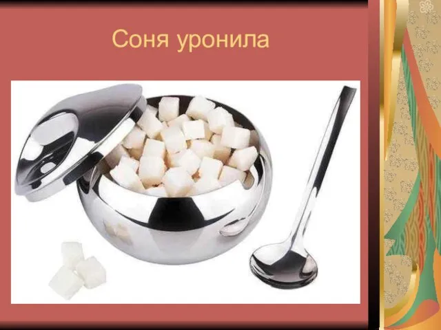 Соня уронила