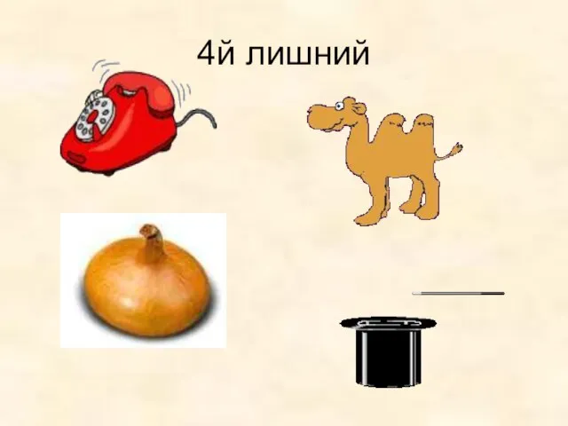 4й лишний