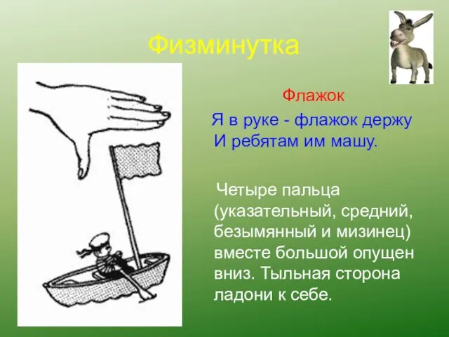 Физминутка Флажок Я в руке - флажок держу И ребятам им