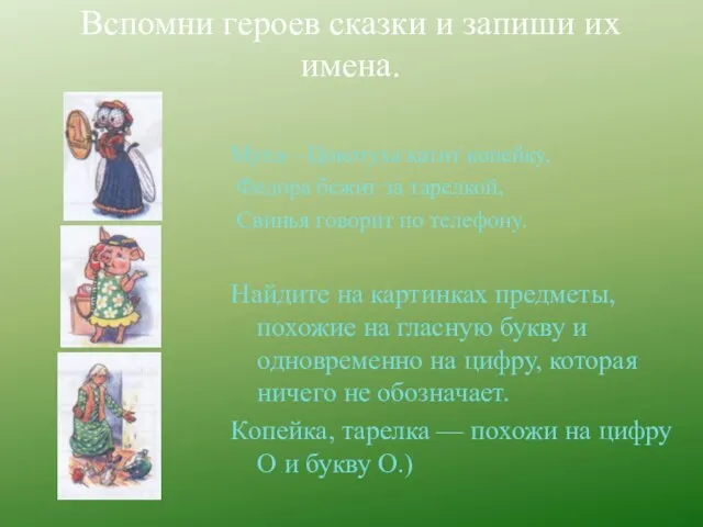 Вспомни героев сказки и запиши их имена. Муха—Цокотуха катит копейку, Федора