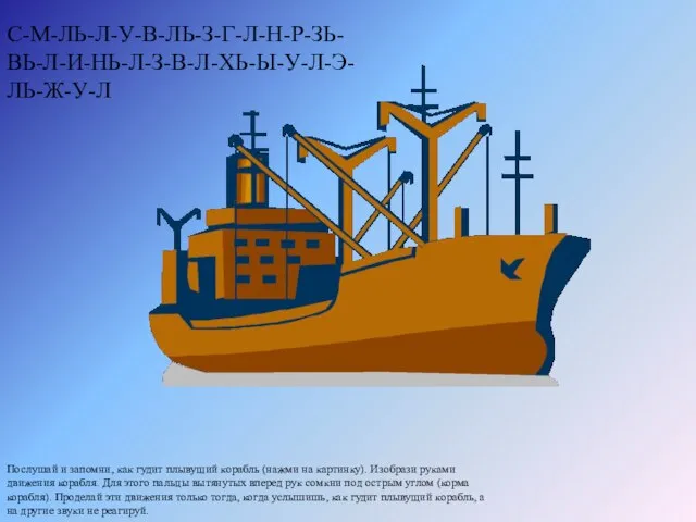 Послушай и запомни, как гудит плывущий корабль (нажми на картинку). Изобрази