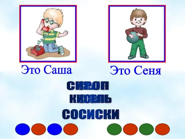 Это Сеня Это Саша СЫР СОК СИРОП КИСЕЛЬ СОСИСКИ СОСИСКИ