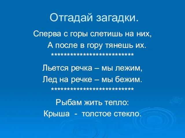 Отгадай загадки. Сперва с горы слетишь на них, А после в