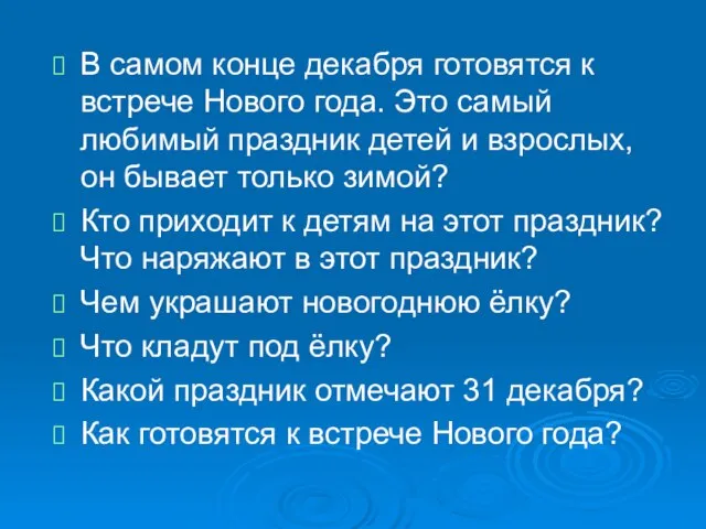 В самом конце декабря готовятся к встрече Нового года. Это самый