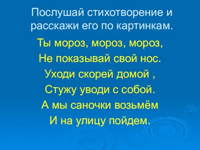 Послушай стихотворение и расскажи его по картинкам. Ты мороз, мороз, мороз,