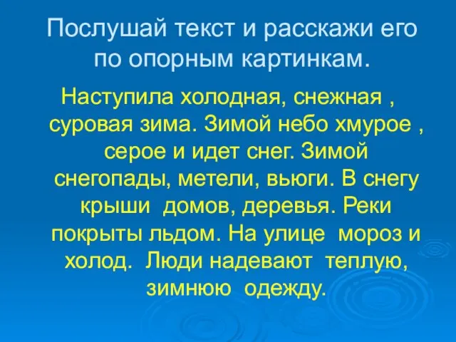 Послушай текст и расскажи его по опорным картинкам. Наступила холодная, снежная