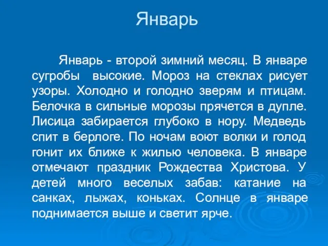 Январь Январь - второй зимний месяц. В январе сугробы высокие. Мороз