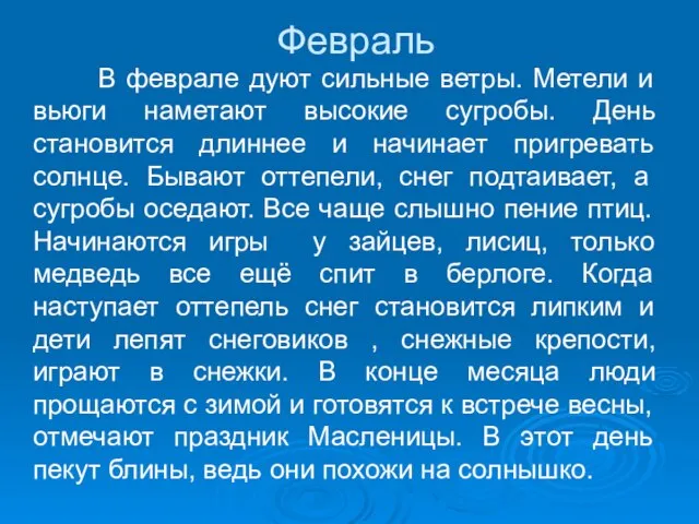 Февраль В феврале дуют сильные ветры. Метели и вьюги наметают высокие