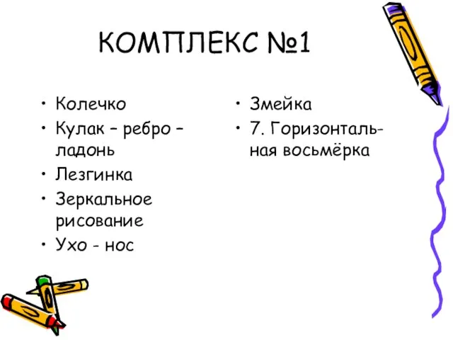 КОМПЛЕКС №1 Колечко Кулак – ребро – ладонь Лезгинка Зеркальное рисование