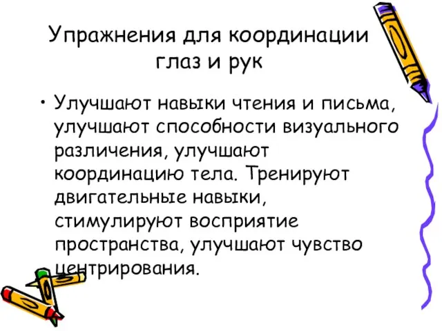 Упражнения для координации глаз и рук Улучшают навыки чтения и письма,