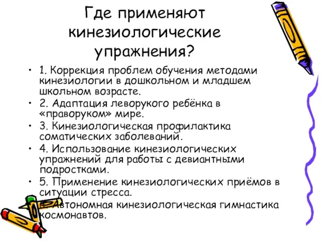 Где применяют кинезиологические упражнения? 1. Коррекция проблем обучения методами кинезиологии в