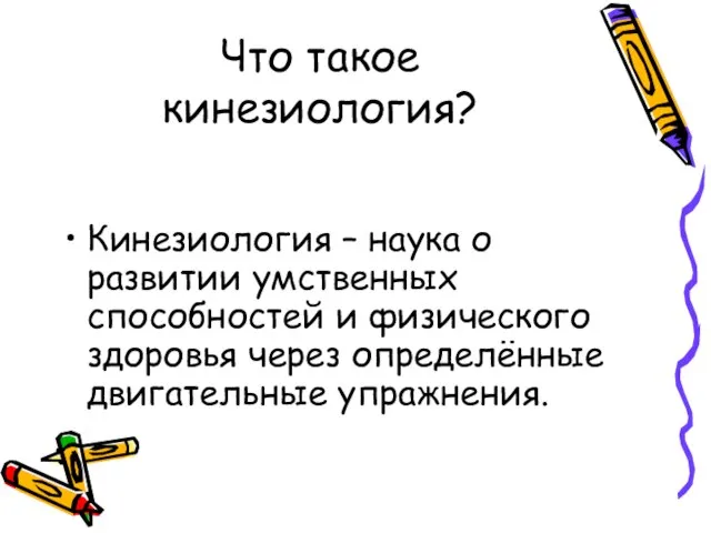 Что такое кинезиология? Кинезиология – наука о развитии умственных способностей и