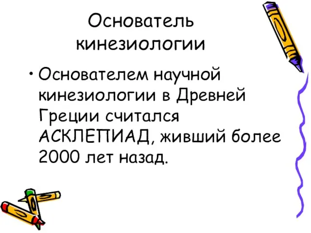 Основатель кинезиологии Основателем научной кинезиологии в Древней Греции считался АСКЛЕПИАД, живший более 2000 лет назад.