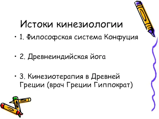 Истоки кинезиологии 1. Философская система Конфуция 2. Древнеиндийская йога 3. Кинезиотерапия