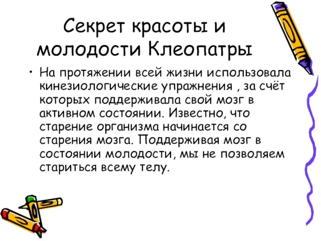 Секрет красоты и молодости Клеопатры На протяжении всей жизни использовала кинезиологические