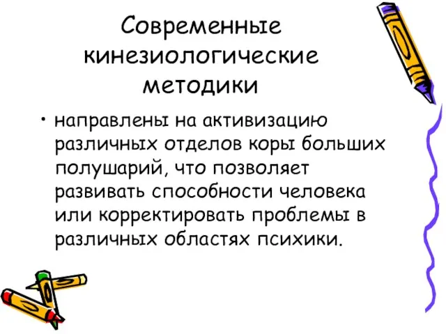 Современные кинезиологические методики направлены на активизацию различных отделов коры больших полушарий,